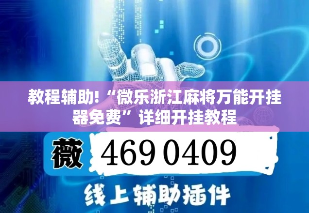 教程辅助!“微乐浙江麻将万能开挂器免费	”详细开挂教程