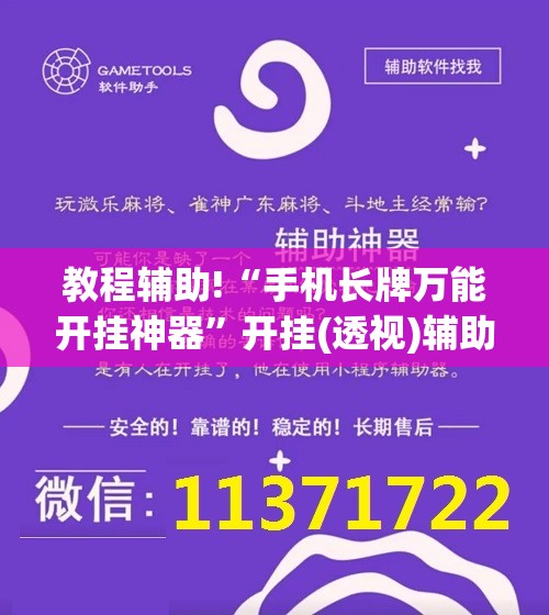 教程辅助!“手机长牌万能开挂神器	”开挂(透视)辅助神器