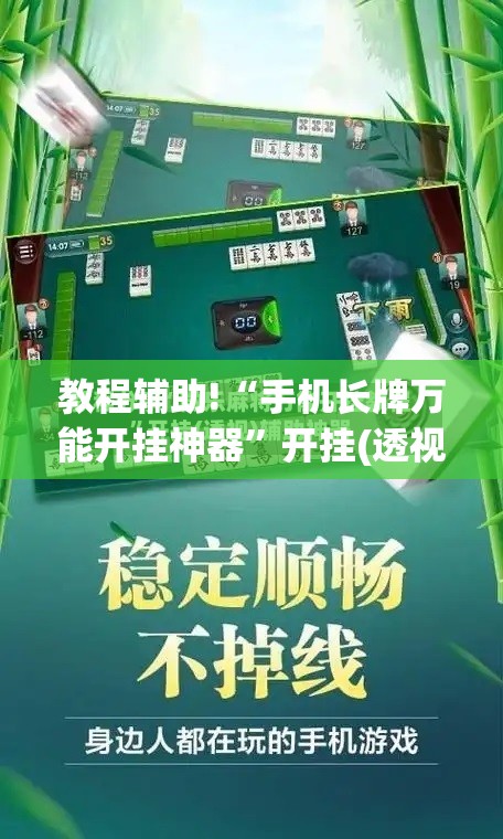 教程辅助!“手机长牌万能开挂神器	”开挂(透视)辅助神器
