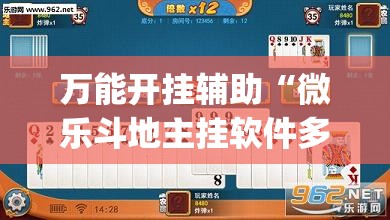 万能开挂辅助“微乐斗地主挂软件多少钱”开挂(透视)辅助教程