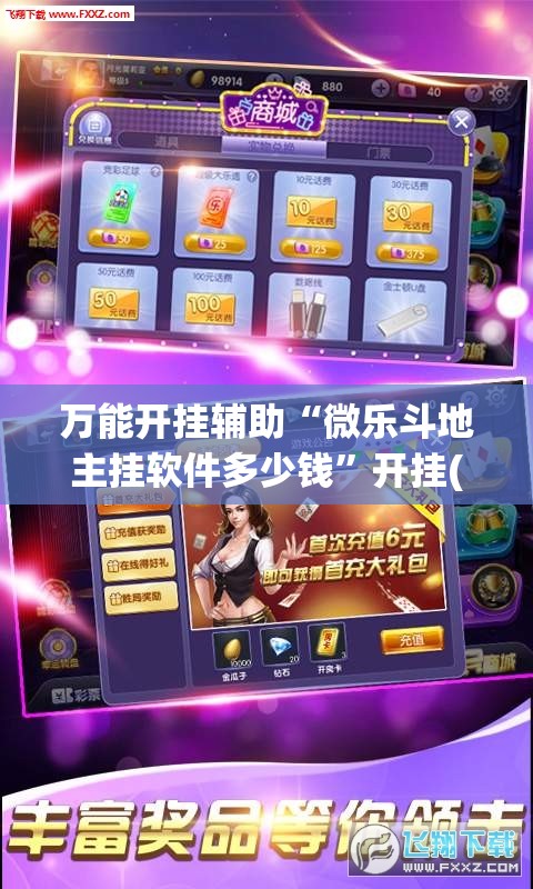 万能开挂辅助“微乐斗地主挂软件多少钱”开挂(透视)辅助教程