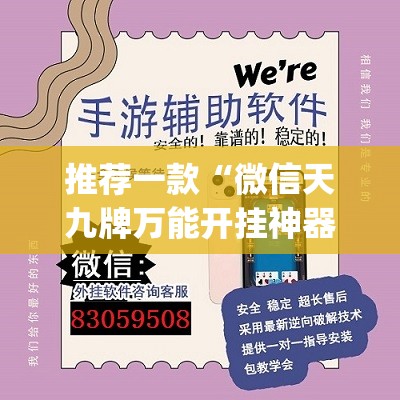 推荐一款“微信天九牌万能开挂神器”开挂(透视)辅助神器