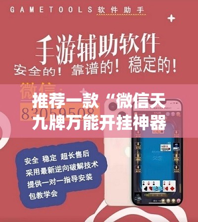 推荐一款“微信天九牌万能开挂神器	”开挂(透视)辅助神器
