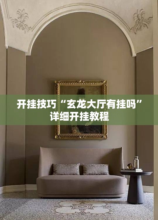 开挂技巧“玄龙大厅有挂吗”详细开挂教程