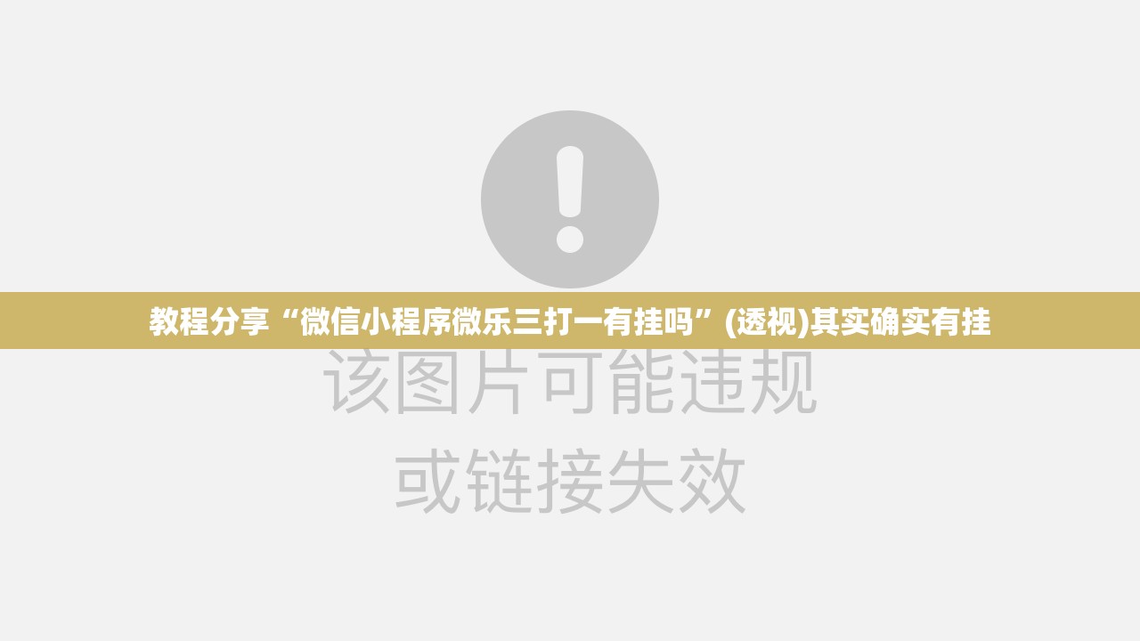 教程分享“微信小程序微乐三打一有挂吗”(透视)其实确实有挂