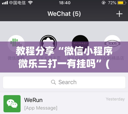 教程分享“微信小程序微乐三打一有挂吗”(透视)其实确实有挂
