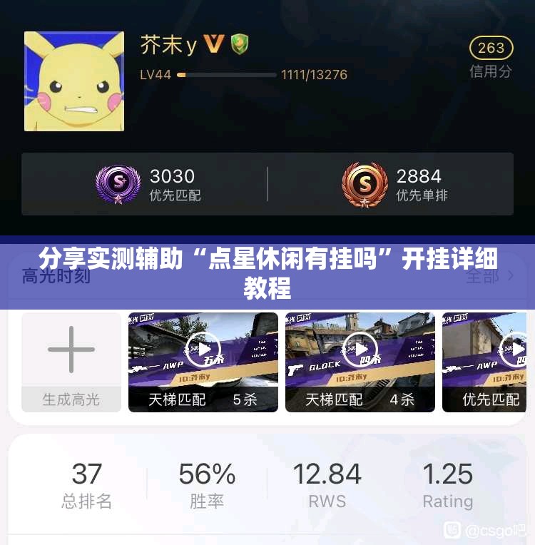 分享实测辅助“点星休闲有挂吗”开挂详细教程