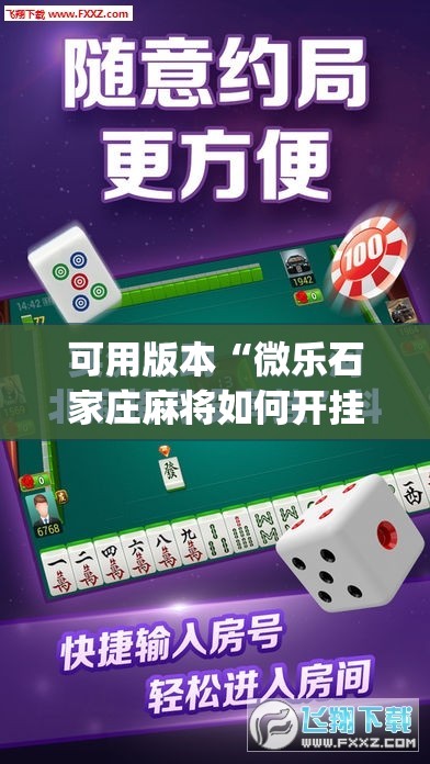 可用版本“微乐石家庄麻将如何开挂”(免费)开挂辅助教学(最新辅助开挂教程)