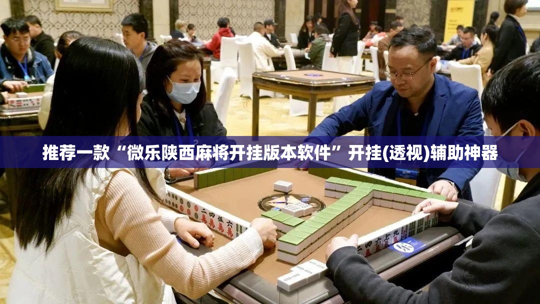 推荐一款“微乐陕西麻将开挂版本软件”开挂(透视)辅助神器