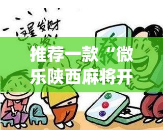 推荐一款“微乐陕西麻将开挂版本软件”开挂(透视)辅助神器