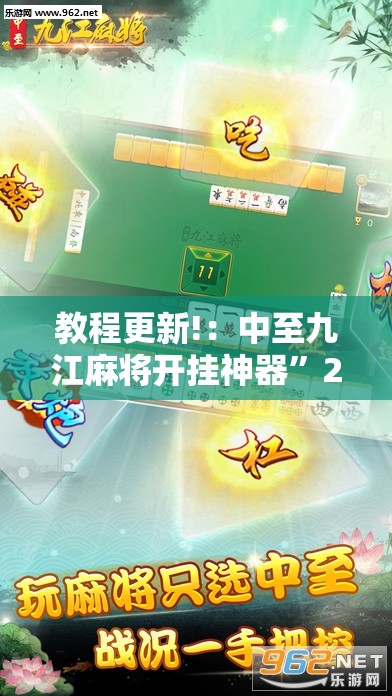 教程更新!：中至九江麻将开挂神器”2026开挂教程步骤
