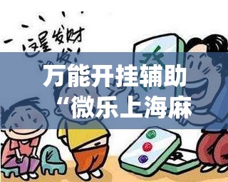 万能开挂辅助“微乐上海麻将必胜开挂神器下载(透视)”开挂辅助脚本+详细开挂安装教程