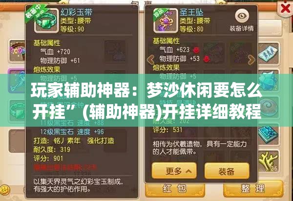 玩家辅助神器：梦沙休闲要怎么开挂”(辅助神器)开挂详细教程