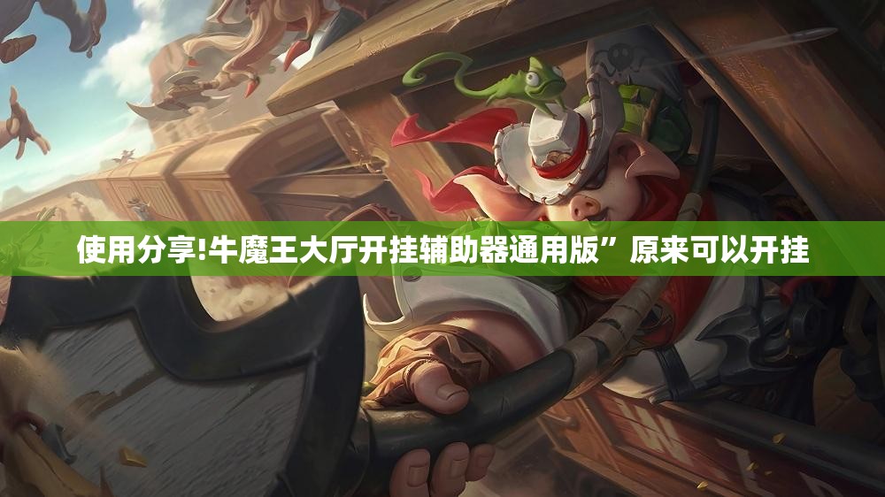使用分享!牛魔王大厅开挂辅助器通用版”原来可以开挂