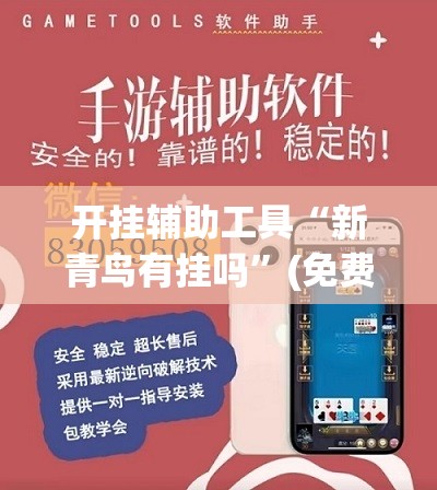 开挂辅助工具“新青鸟有挂吗	”(免费)开挂辅助教学(最新辅助开挂教程)