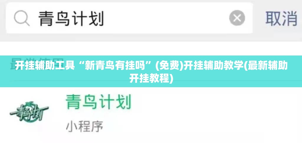 开挂辅助工具“新青鸟有挂吗”(免费)开挂辅助教学(最新辅助开挂教程)