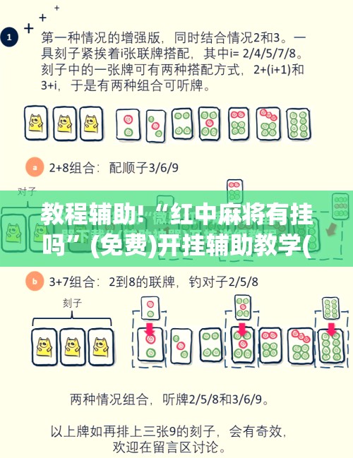 教程辅助!“红中麻将有挂吗”(免费)开挂辅助教学(最新辅助开挂教程)