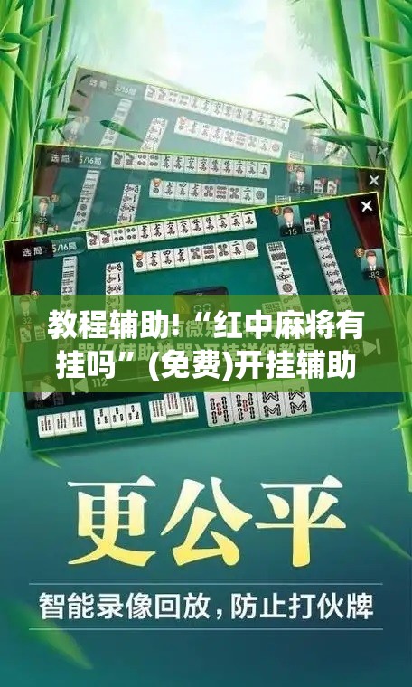 教程辅助!“红中麻将有挂吗”(免费)开挂辅助教学(最新辅助开挂教程)