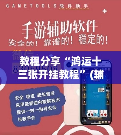 教程分享“鸿运十三张开挂教程”(辅助神器)开挂详细教程