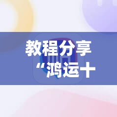 教程分享“鸿运十三张开挂教程”(辅助神器)开挂详细教程