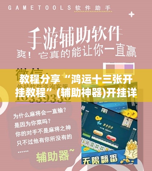 教程分享“鸿运十三张开挂教程”(辅助神器)开挂详细教程