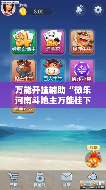 万能开挂辅助“微乐河南斗地主万能挂下载”原来可以开挂