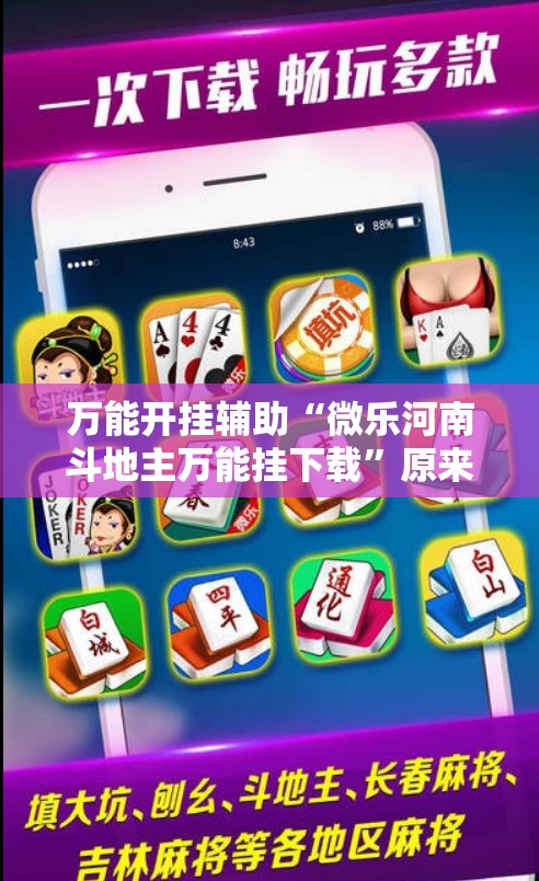 万能开挂辅助“微乐河南斗地主万能挂下载	”原来可以开挂
