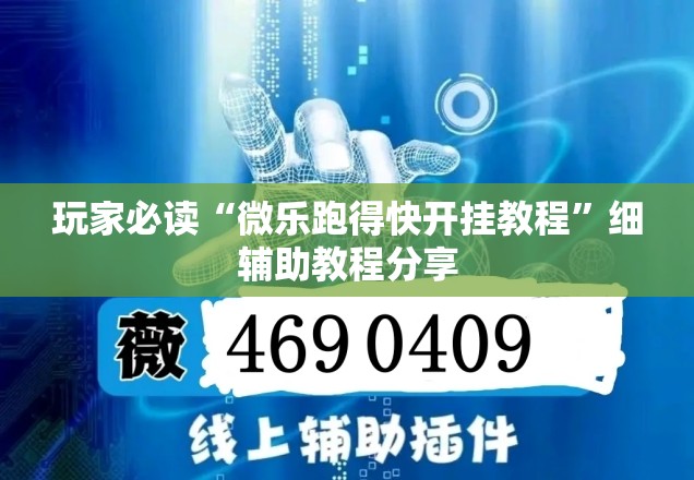 玩家必读“微乐跑得快开挂教程”细辅助教程分享