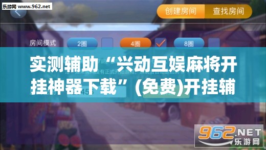 实测辅助“兴动互娱麻将开挂神器下载”(免费)开挂辅助教学(最新辅助开挂教程)