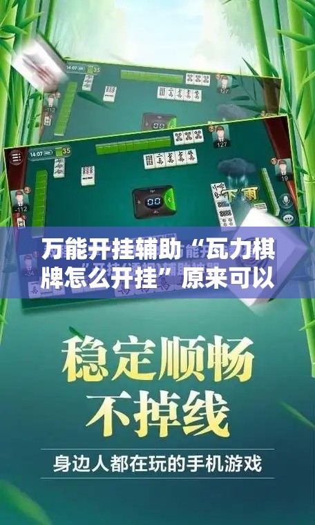 万能开挂辅助“瓦力棋牌怎么开挂”原来可以开挂