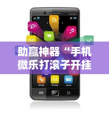 助赢神器“手机微乐打滚子开挂辅助器通用版”详细开挂教程