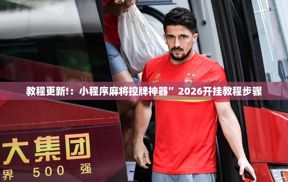 教程更新!：小程序麻将控牌神器”2026开挂教程步骤