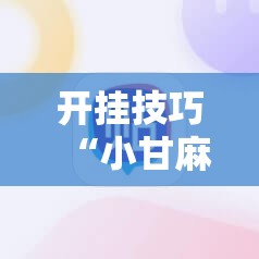 开挂技巧“小甘麻将怎么设置才能赢”详细外挂透视辅助软件教程