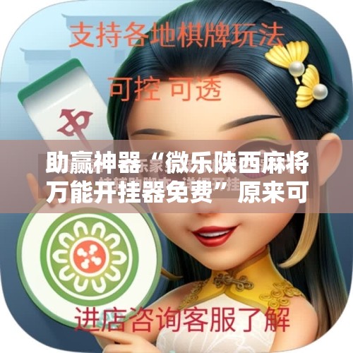 助赢神器“微乐陕西麻将万能开挂器免费”原来可以开挂
