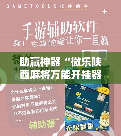 助赢神器“微乐陕西麻将万能开挂器免费”原来可以开挂