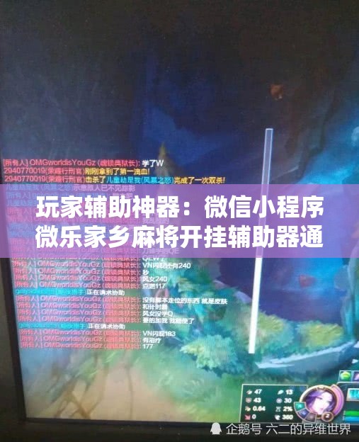玩家辅助神器：微信小程序微乐家乡麻将开挂辅助器通用版”2026开挂教程步骤