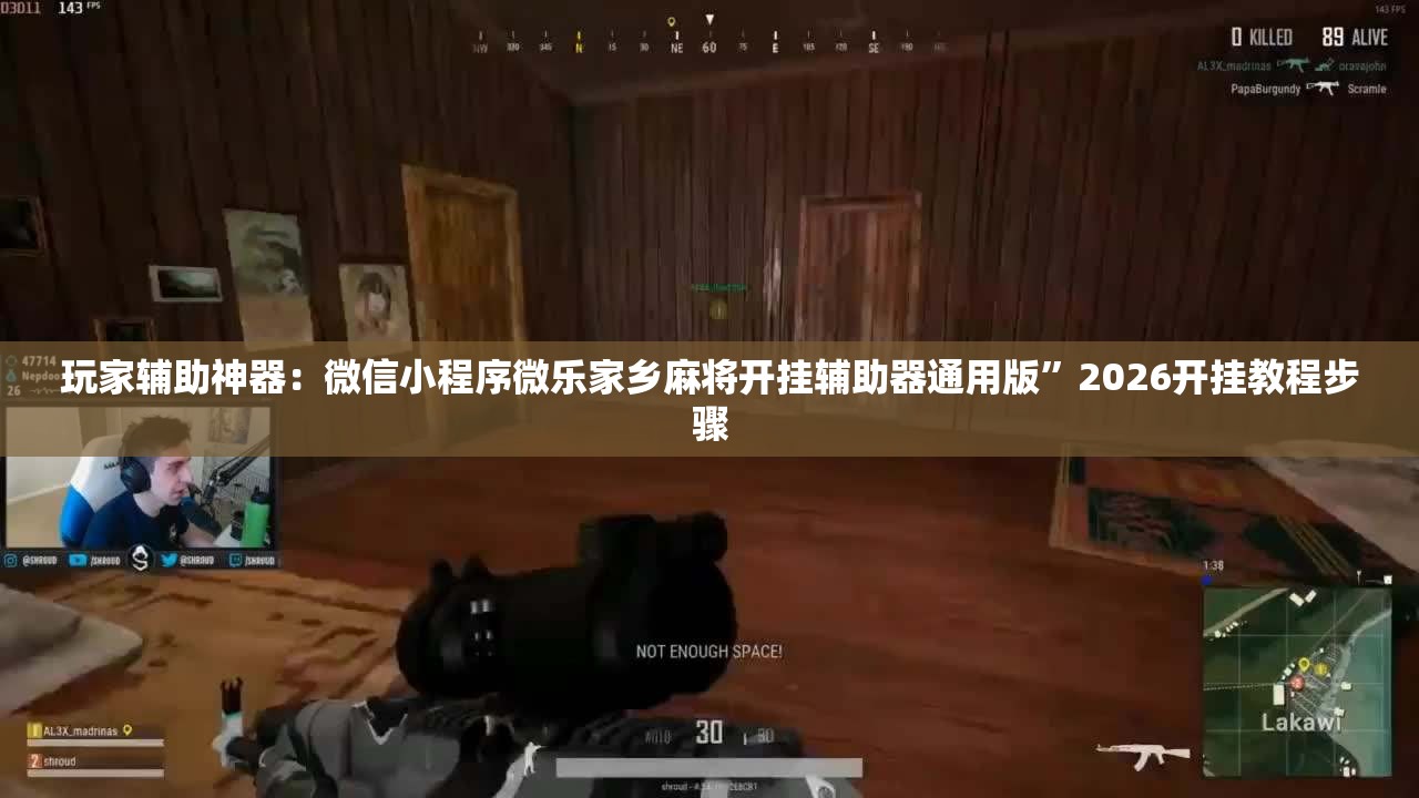 玩家辅助神器：微信小程序微乐家乡麻将开挂辅助器通用版”2026开挂教程步骤