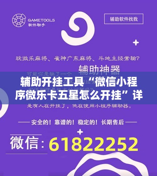 辅助开挂工具“微信小程序微乐卡五星怎么开挂”详细开挂教程