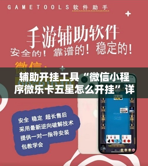 辅助开挂工具“微信小程序微乐卡五星怎么开挂”详细开挂教程