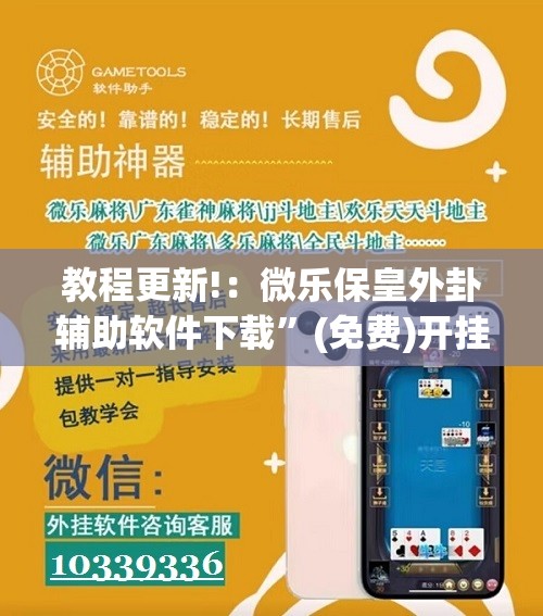 教程更新!：微乐保皇外卦辅助软件下载”(免费)开挂辅助教学(最新辅助开挂教程)
