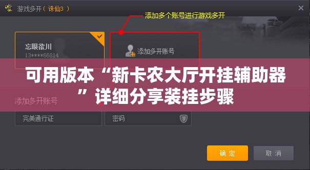 可用版本“新卡农大厅开挂辅助器”详细分享装挂步骤