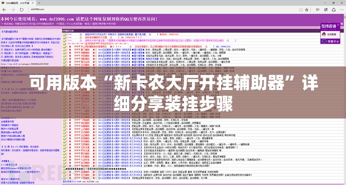 可用版本“新卡农大厅开挂辅助器”详细分享装挂步骤