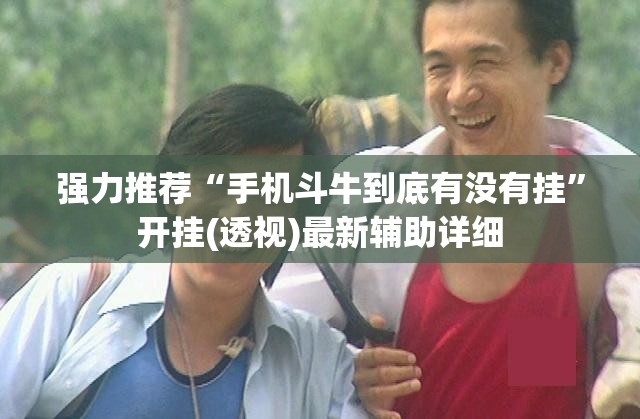 强力推荐“手机斗牛到底有没有挂”开挂(透视)最新辅助详细