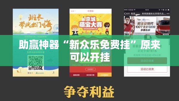 助赢神器“新众乐免费挂”原来可以开挂