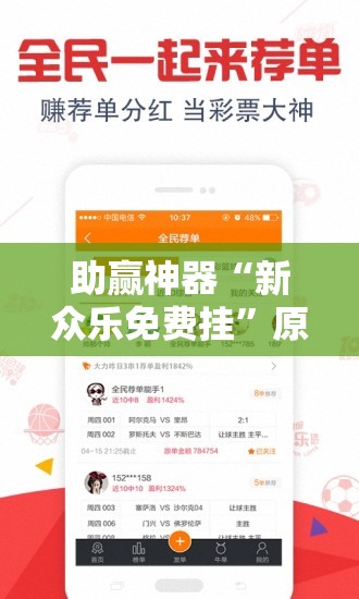 助赢神器“新众乐免费挂”原来可以开挂