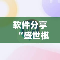 软件分享“盛世棋牌2有没有挂”细辅助教程分享