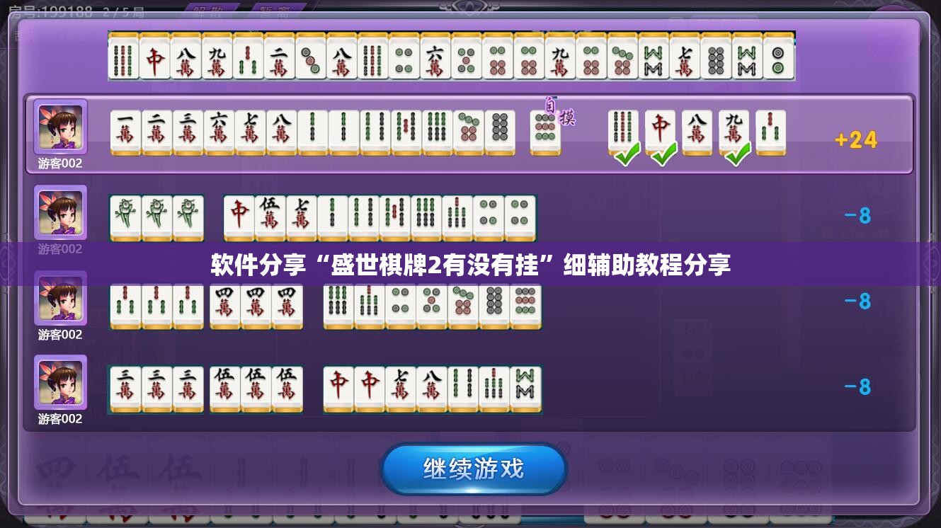 软件分享“盛世棋牌2有没有挂”细辅助教程分享