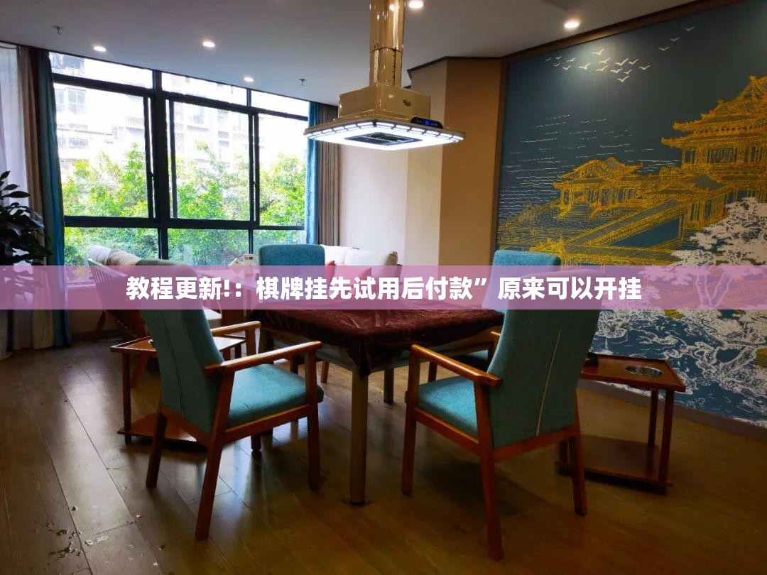 教程更新!：棋牌挂先试用后付款”原来可以开挂