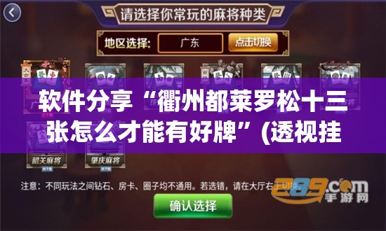 软件分享“衢州都莱罗松十三张怎么才能有好牌”(透视挂)辅助下载教程