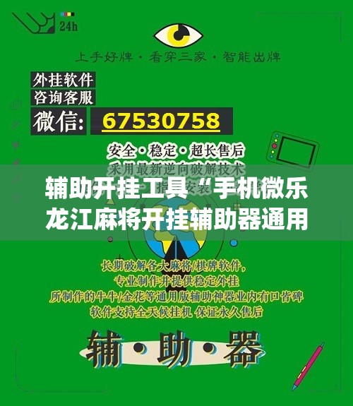 辅助开挂工具“手机微乐龙江麻将开挂辅助器通用版”(辅助神器)开挂详细教程